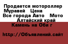 Продается мотороллер Муравей › Цена ­ 30 000 - Все города Авто » Мото   . Алтайский край,Камень-на-Оби г.